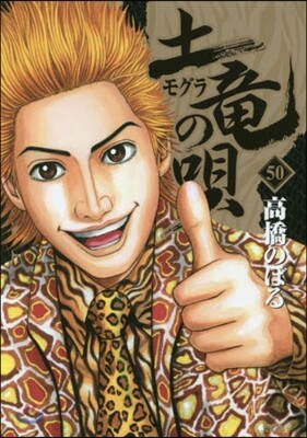 土龍の唄  50