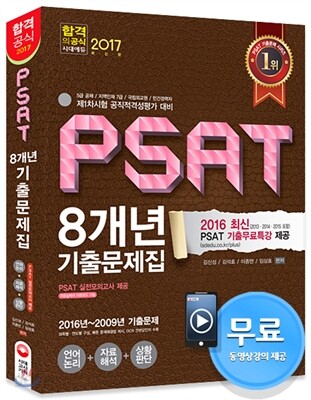 2017 PSAT 8개년 기출문제집