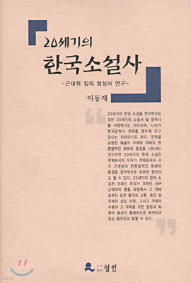 20세기의 한국소설사