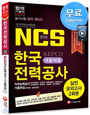 2016 NCS 한국전력공사 대졸채용 직무능력검사+기출면접