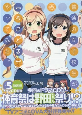 普通の女子校生が【ろこどる】やってみた。 5 特裝版