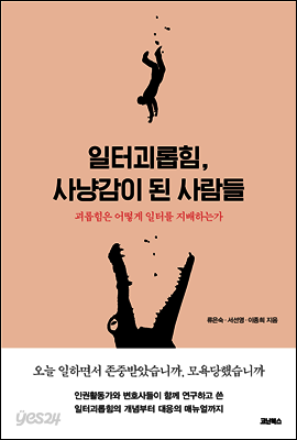 일터괴롭힘, 사냥감이 된 사람들