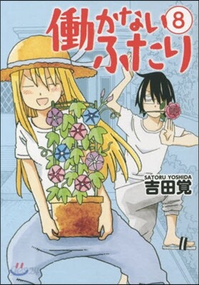 はたらかないふたり 8