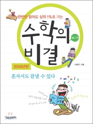수학의 비결 수학10-가