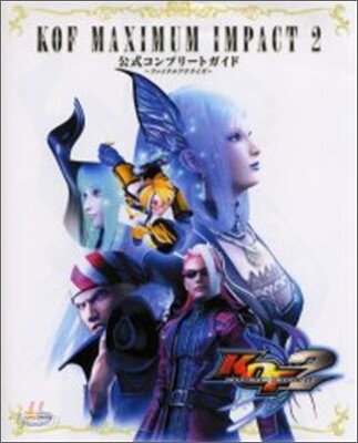 KOF MAXIMUM IMPACT 2 公式コンプリ-トガイド ~ファイナルアナライズ~