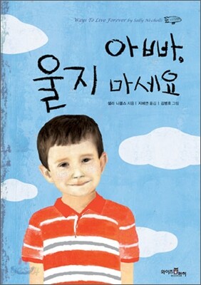 아빠, 울지 마세요