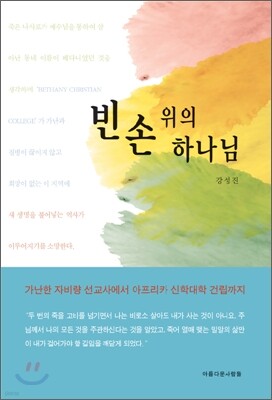빈손 위의 하나님