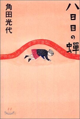 八日目の蟬