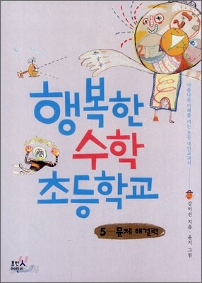 행복한 수학 초등학교 5