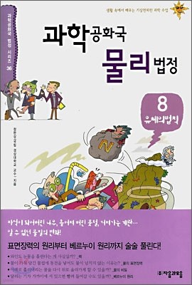 과학공화국 물리법정 8