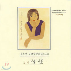 유은선 국악창작곡집 Vol.2 - 동경(憧憬)
