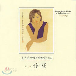 유은선 국악창작곡집 Vol.2 - 동경(憧憬)