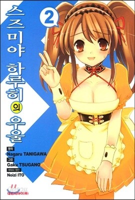 스즈미야 하루히의 우울 2