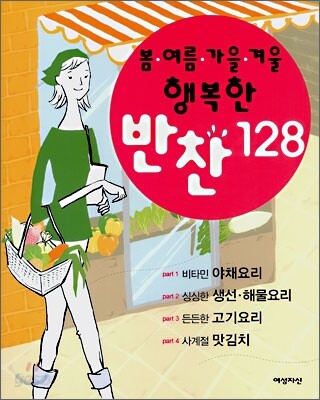봄ㆍ여름ㆍ가을ㆍ겨울 행복한 반찬 128