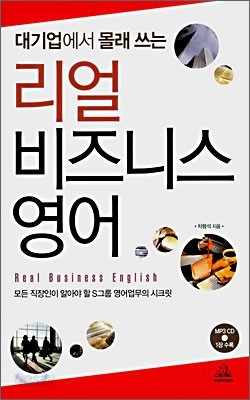 리얼 비즈니스 영어