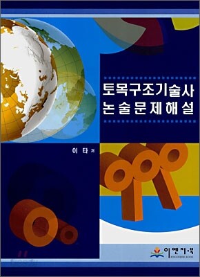 토목구조기술사 논술문제해설