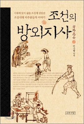 조선의 방외지사