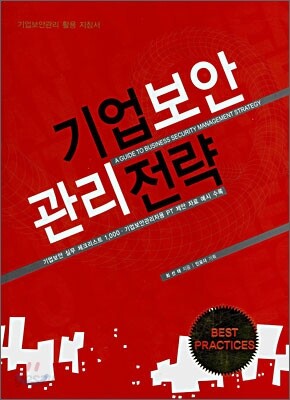 기업보안 관리전략