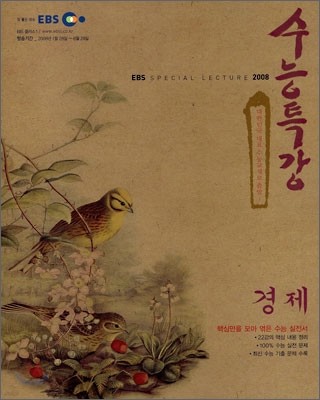 EBS 수능특강 경제 (2008년)