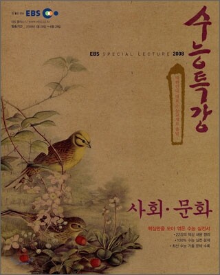 EBS 수능특강 사회문화 (2008년)