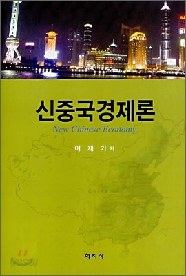 신중국경제론