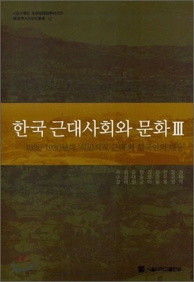 한국 근대사회와 문화 3