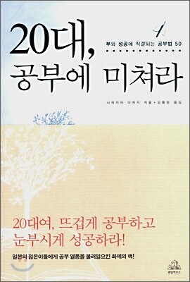 20대, 공부에 미쳐라