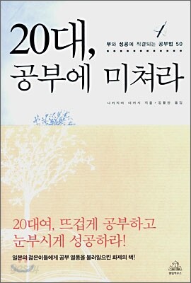 20대, 공부에 미쳐라