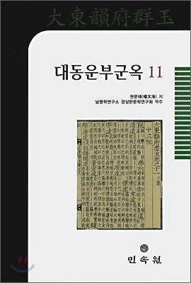 대동운부군옥 11