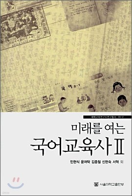 미래를 여는 국어교육사 2