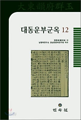 대동운부군옥 12