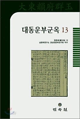 대동운부군옥 13