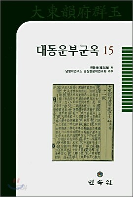대동운부군옥 15