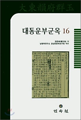 대동운부군옥 16