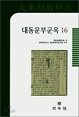 대동운부군옥 16
