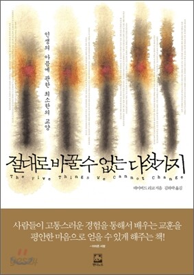 절대로 바꿀 수 없는 다섯 가지