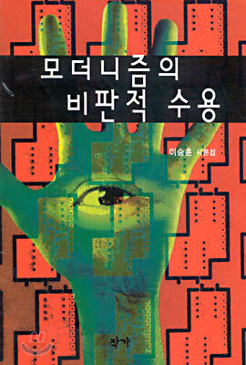 모더니즘의 비판적 수용