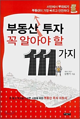 부동산 투자 꼭 알아야 할 111가지