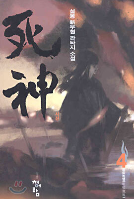 사신 4