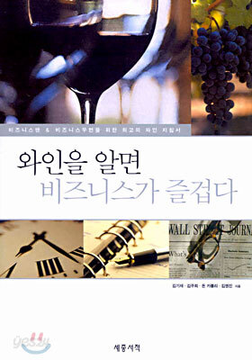 와인을 알면 비즈니스가 즐겁다