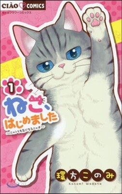 ねこ,はじめました   1