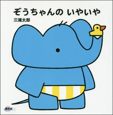 ぞうちゃんのいやいや
