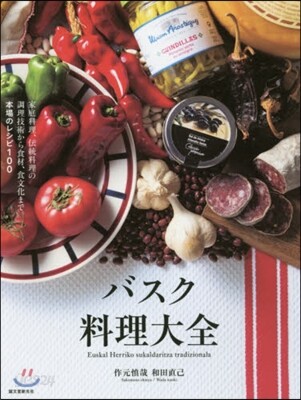 バスク料理大全