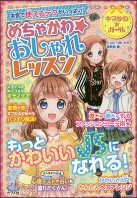 めちゃかわ☆おしゃれレッスン