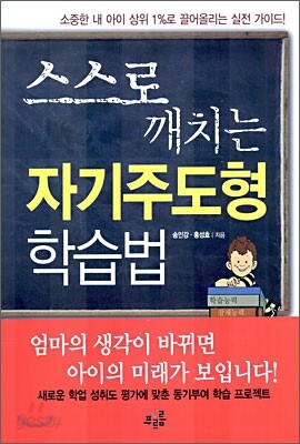 스스로 깨치는 자기주도형 학습법