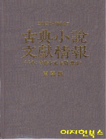 고전소설 문헌정보 (고전소설 연구자료총서3/양장)