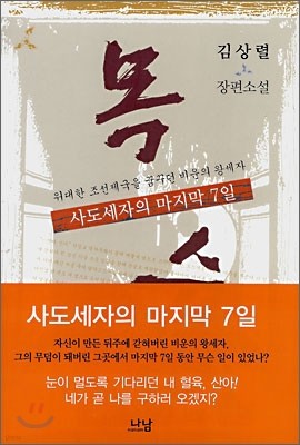 목숨 사도세자의 마지막 7일