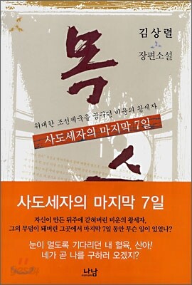 목숨 사도세자의 마지막 7일