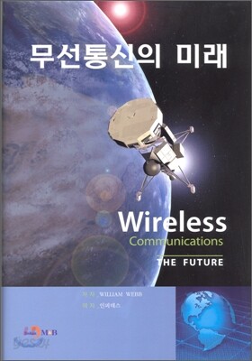 무선통신의 미래