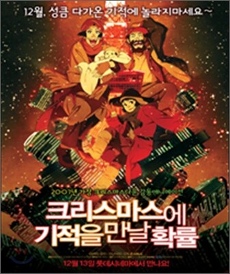 크리스마스에 기적을 만날 확률